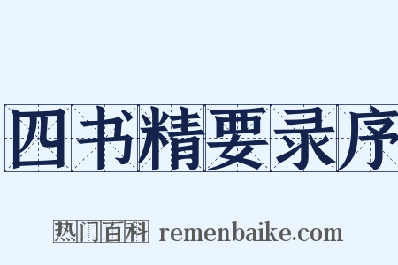 四书精要录序是什么意思的图片
